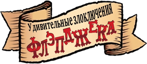The Marvelous Misadventures of Flapjack — logos 2