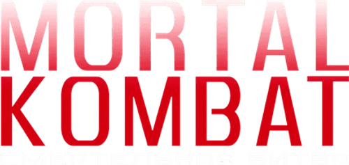 Mortal Kombat — logos 6
