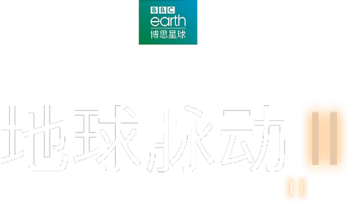 Planet Earth II — logos 4