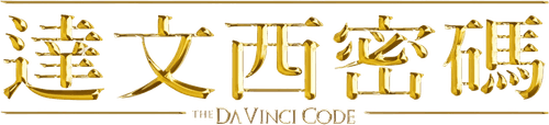 The Da Vinci Code — logos 3