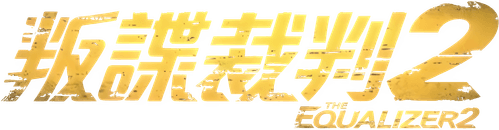The Equalizer 2 — logos 4