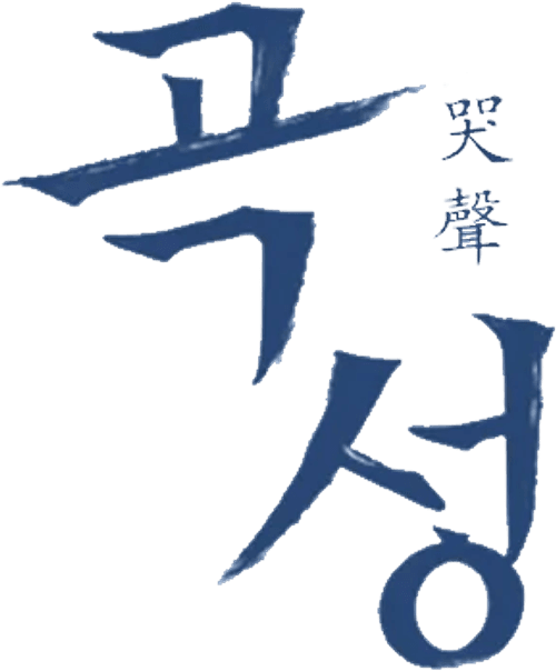 The Wailing — logos 6