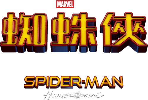 Spider-Man: Homecoming — logos 8