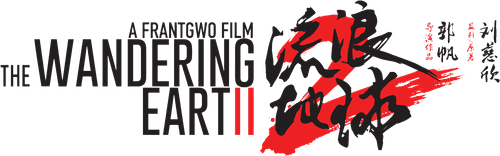 The Wandering Earth II — logos 6