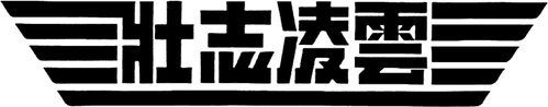 Top Gun — logos 4
