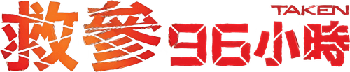 Taken — logos 7