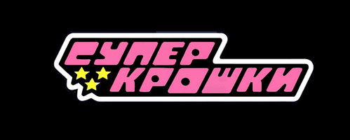 The Powerpuff Girls — logos 8