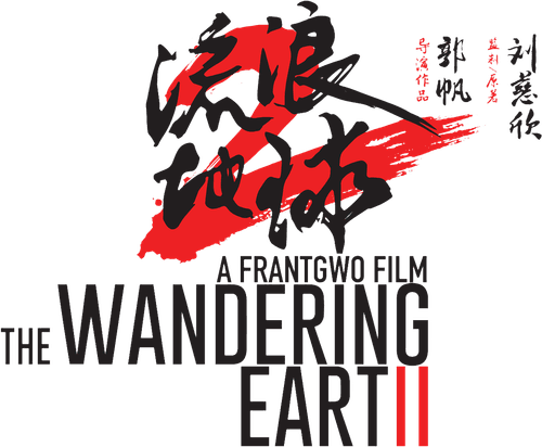 The Wandering Earth II — logos 7