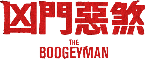 The Boogeyman — logos 6