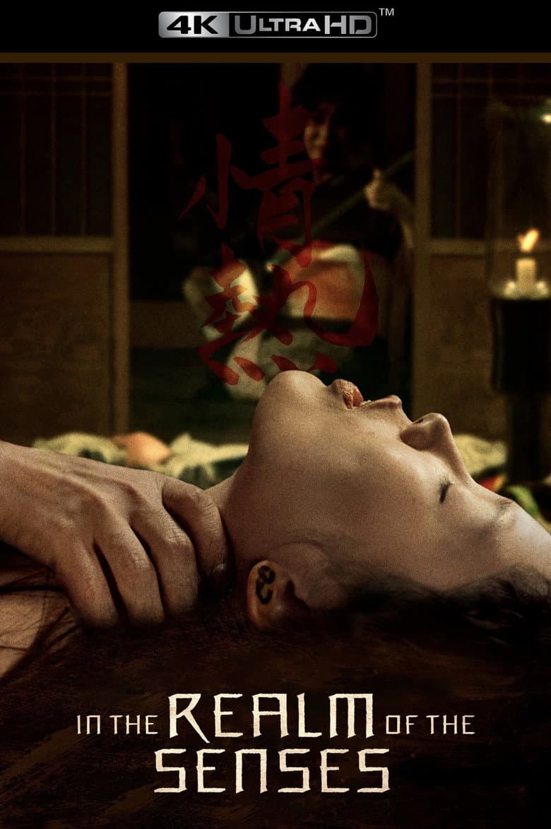 In the Realm of the Senses — posters 4
