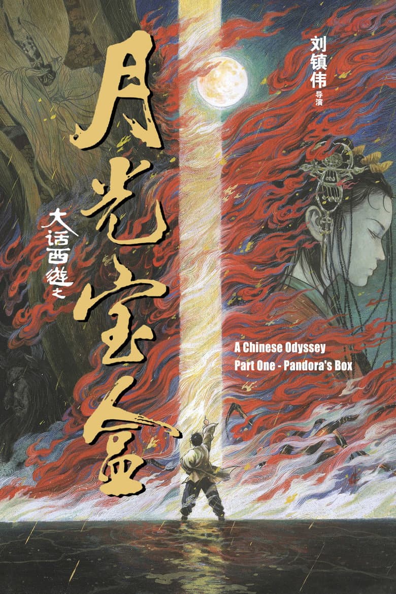 A Chinese Odyssey Part One: Pandora's Box — posters 2