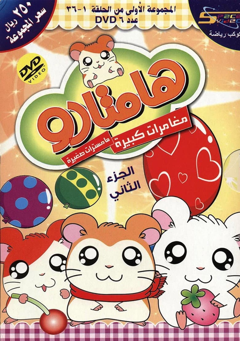 Hamtaro — posters 6