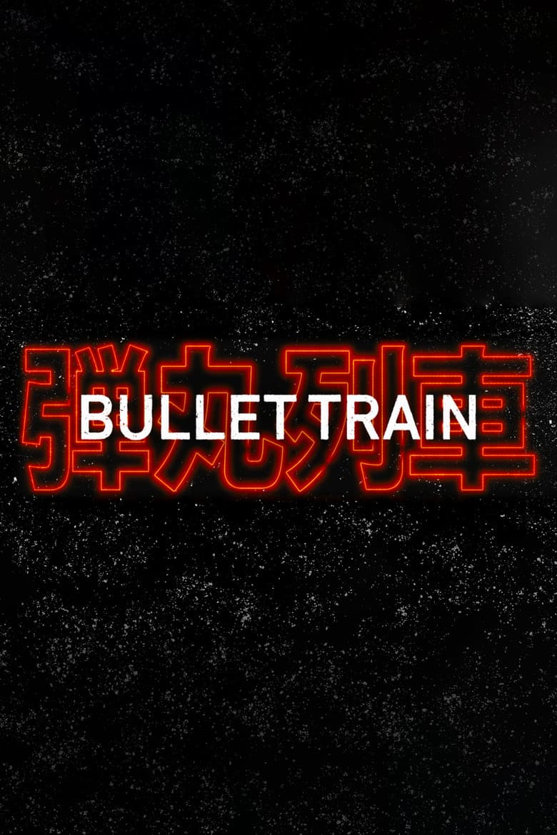 Bullet Train — posters 6