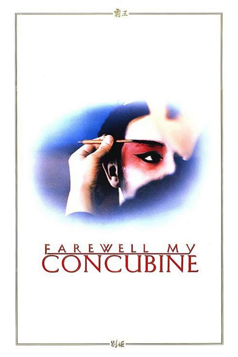 Farewell My Concubine — posters 7