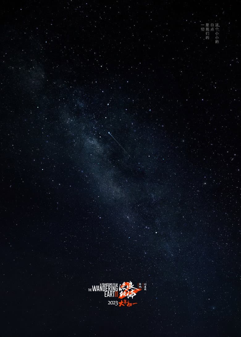 The Wandering Earth II — posters 8