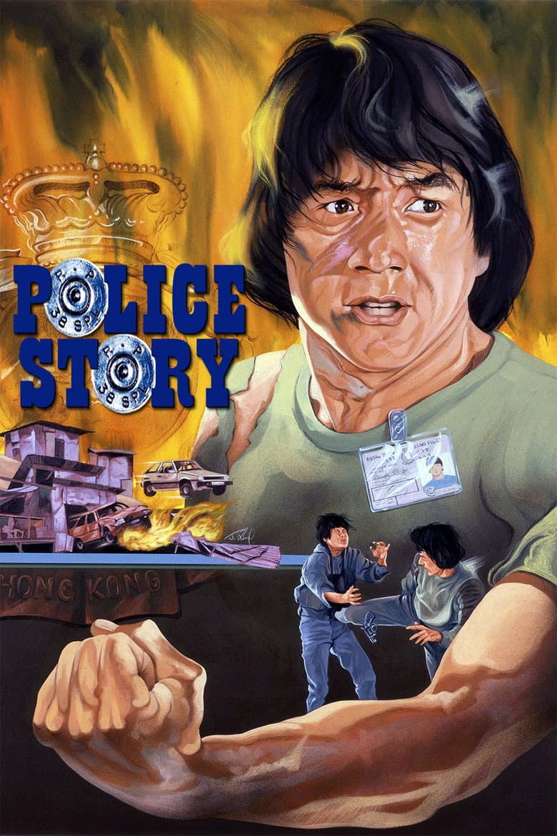Police Story — posters 4