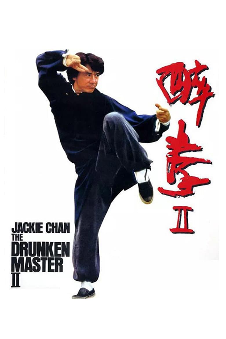 The Legend of Drunken Master — posters 4
