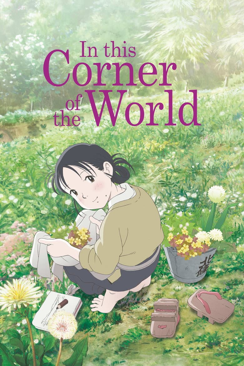 In This Corner of the World — posters 3