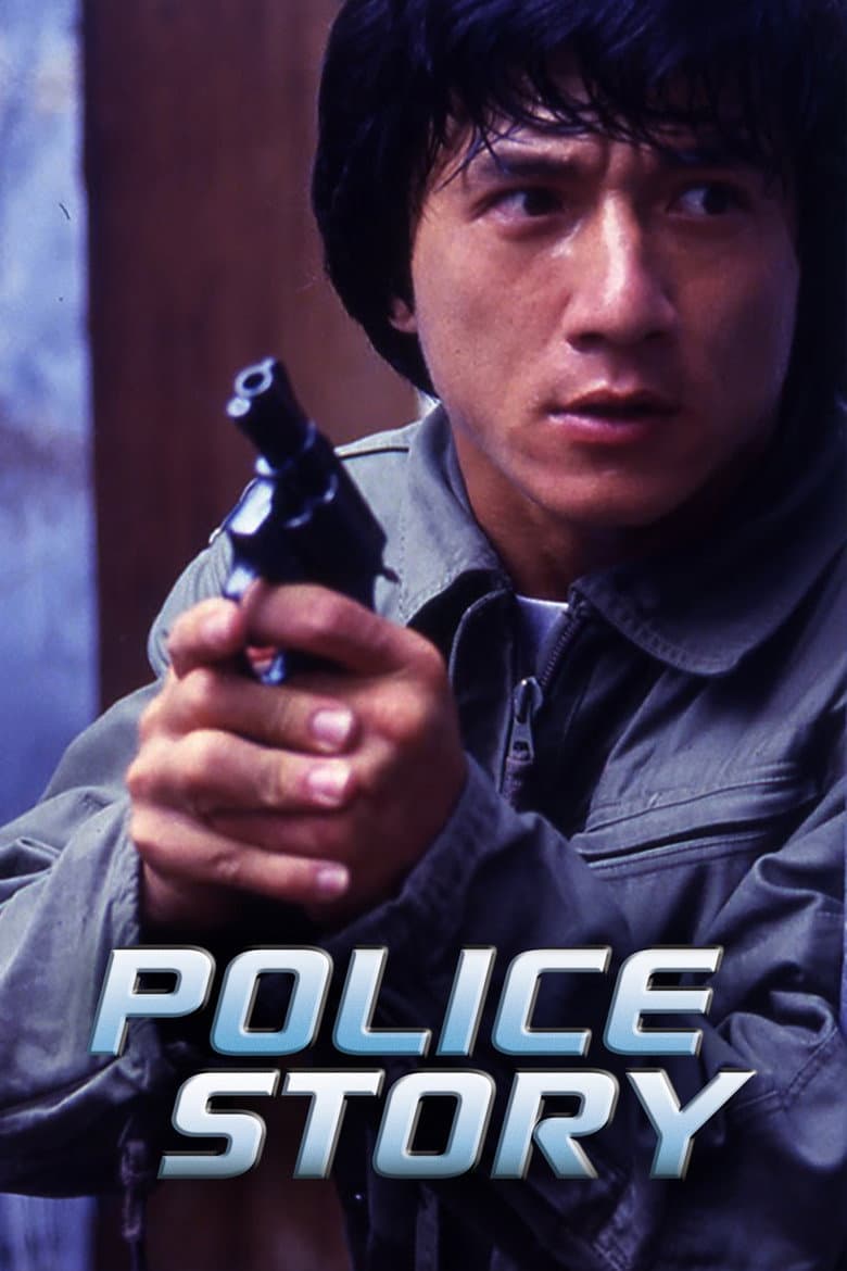 Police Story — posters 3
