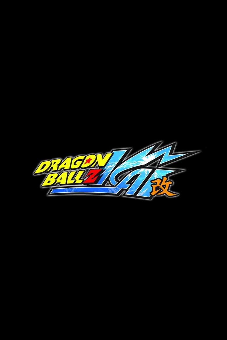 Dragon Ball Z Kai — posters 7