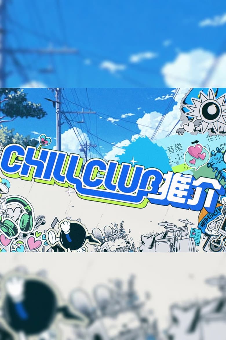 CHILL CLUB 推介 — posters 2