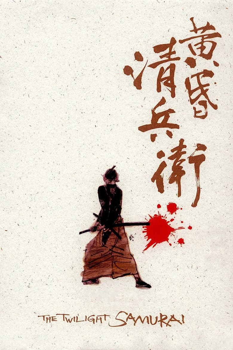 The Twilight Samurai — posters 2