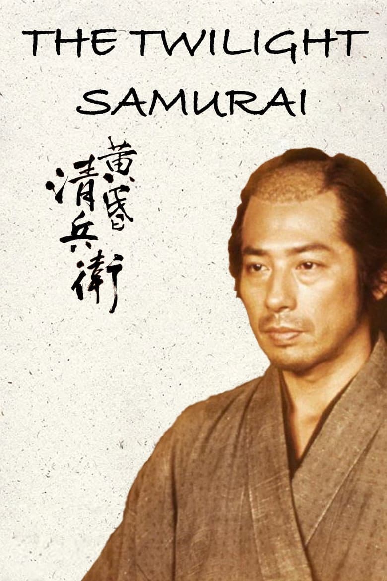 The Twilight Samurai — posters 5