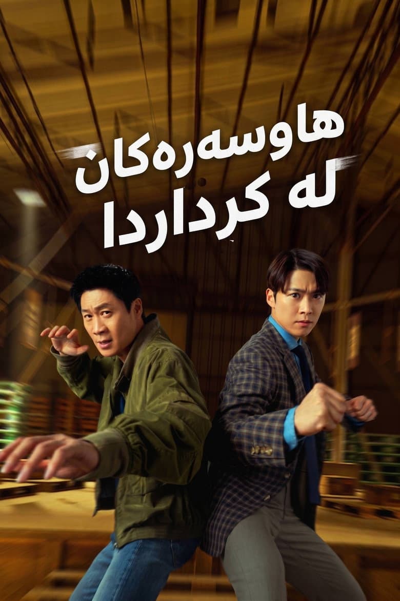 Husbands in Action — posters 6