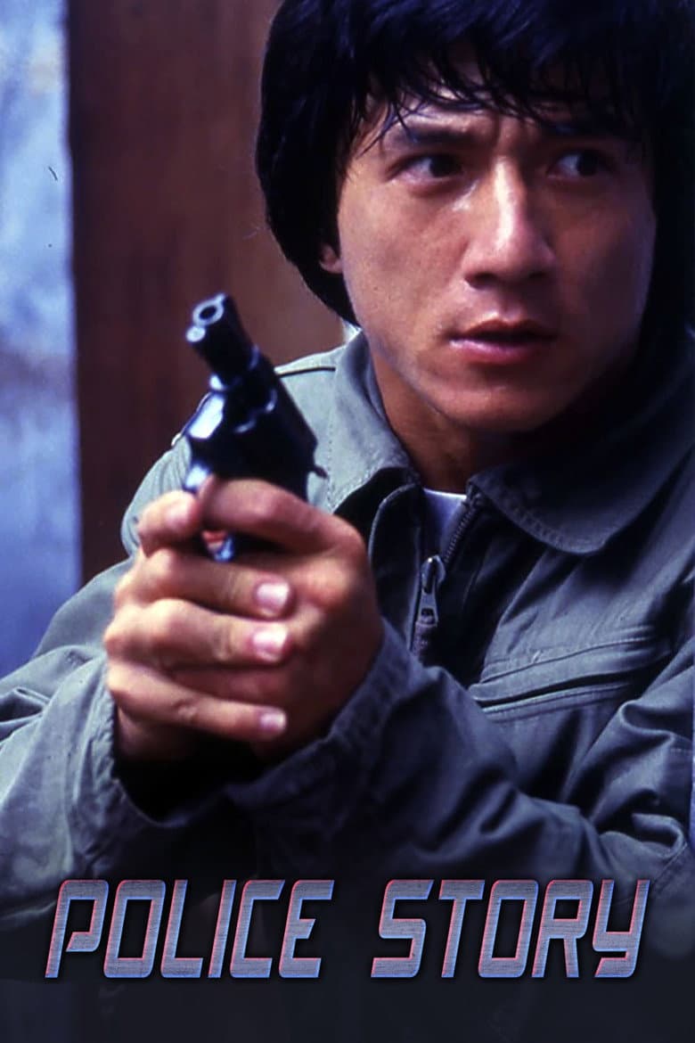 Police Story — posters 7