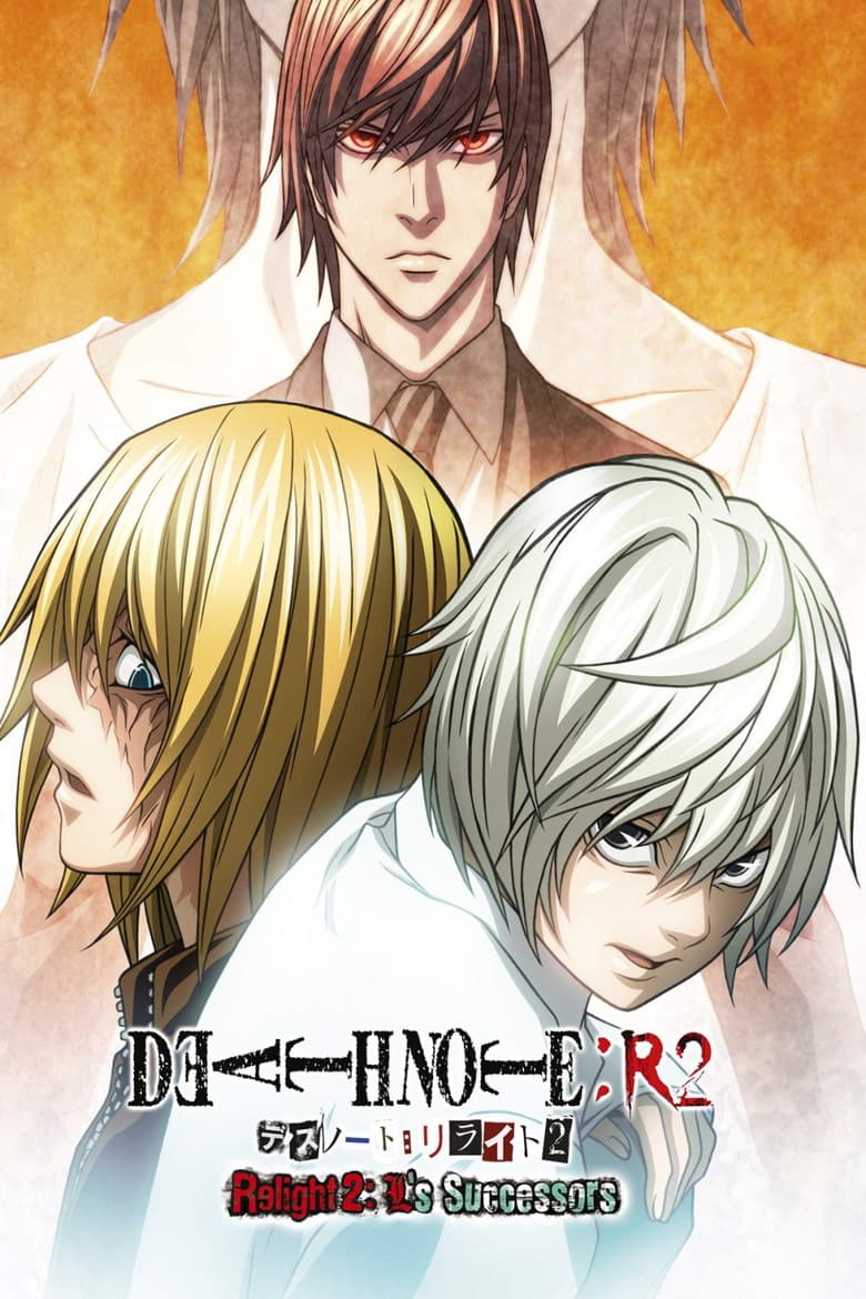 Death Note Relight 2: L's Successors — posters 3