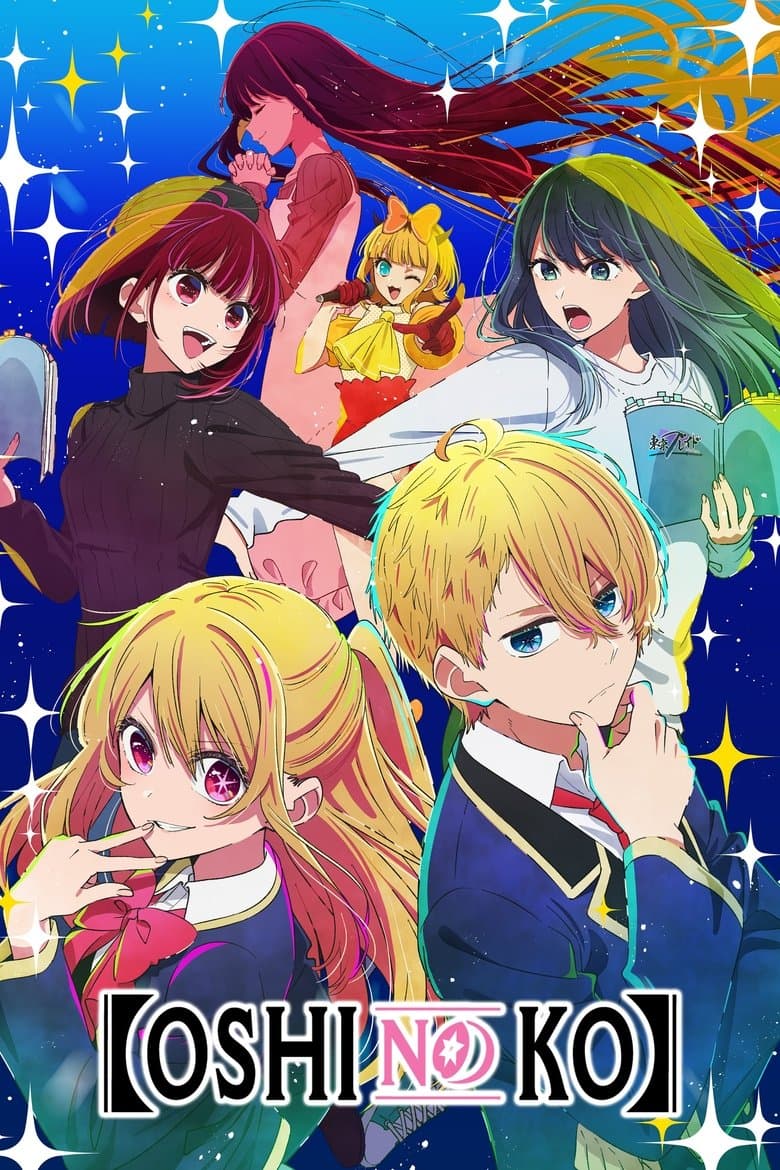【OSHI NO KO】 — posters 7