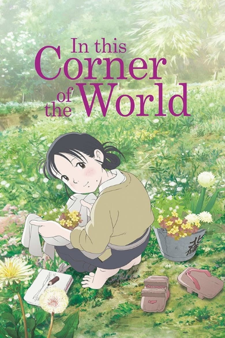In This Corner of the World — posters 6