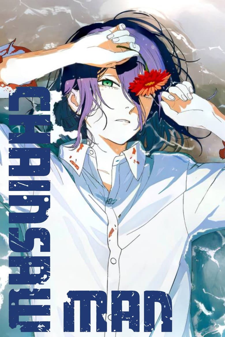 Chainsaw Man - The Movie: Reze Arc — posters 5