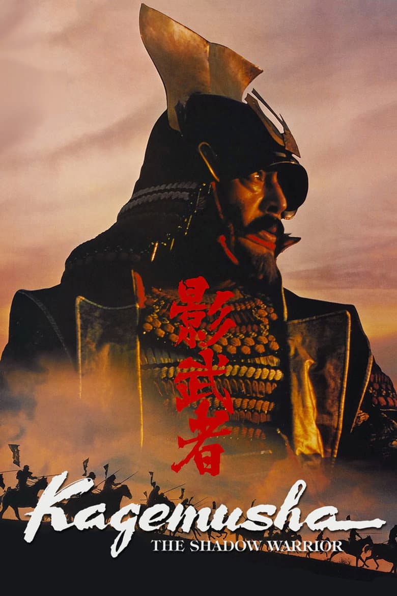 Kagemusha — posters 3