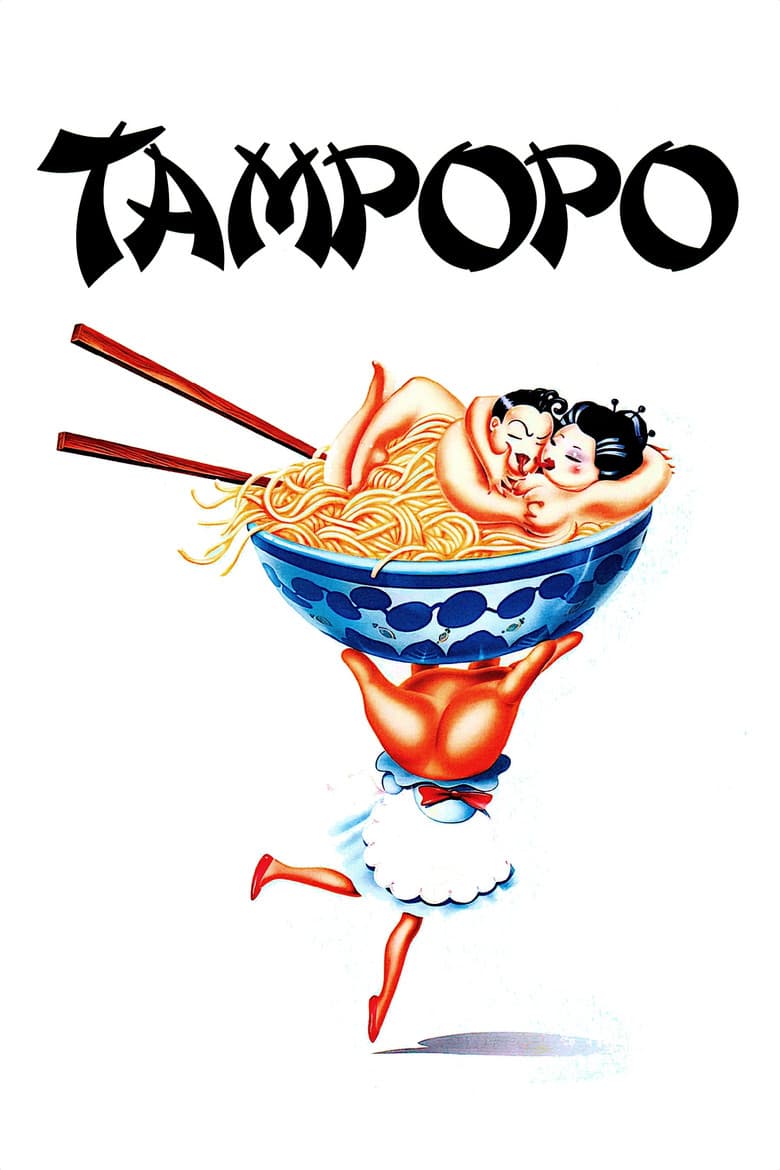 Tampopo — posters 3