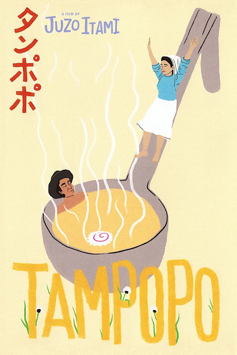 Tampopo — posters 7